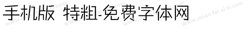 手机版 特粗字体转换